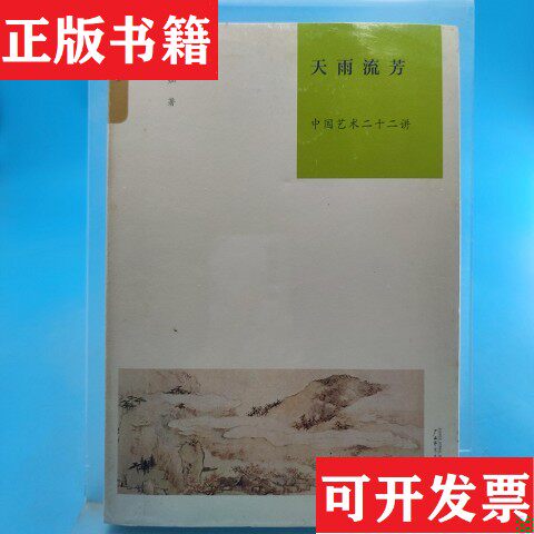 【正版现货】天雨流芳:中国艺术二十二讲李霖灿著广西师范大学出版社