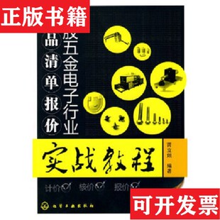 塑胶五金电子行业产品清单报价实战教程芮立娥著化学工业出版 现货 社 正版