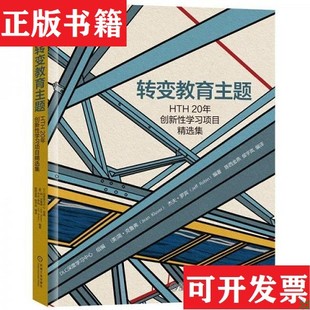 【正版现货】转变教育主题HTH20年创新性学习项目精选集杰夫·罗宾（JeffRobin）著；DLC深度学习中心、[美]简·克鲁弗（JeanKluve