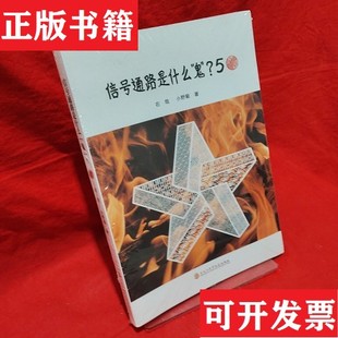 【正版现货】[正版现货实拍]信号通路是什么鬼？5右哉小野菊著黑龙江科学技术出版社