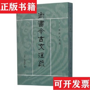 【正版现货】尚书今古文注疏：十三经清人注疏[清]孙星衍著；陈抗、盛冬铃校中华书局