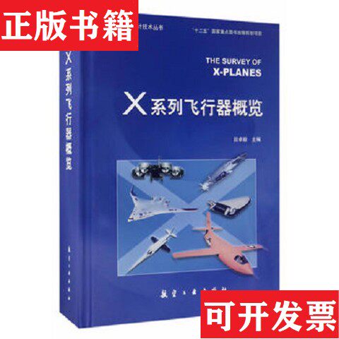 【正版现货】X系列飞行器概览段卓毅著航空工业出版社