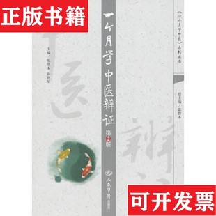 【正版现货】一个月学中医辨证张登本、孙建军著人民军医出版社