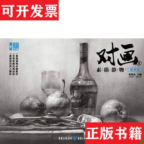 【正版现货】对画ii—素描静物 (平装正版库存书未翻阅现货)李家