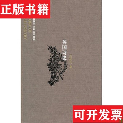 【正版现货】英国诗史王佐良著译林出版社