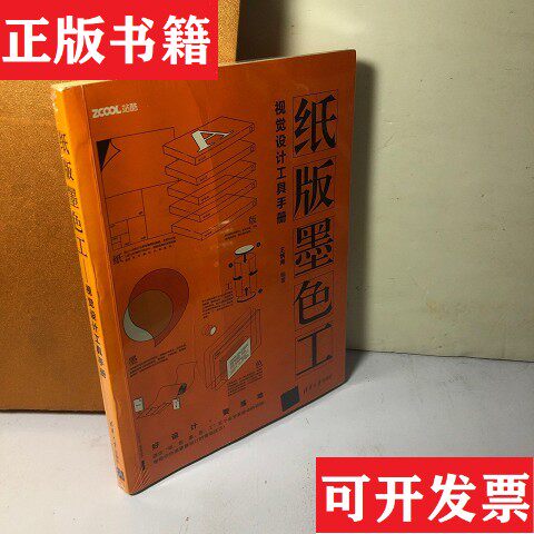 【正版现货】纸版墨色工视觉设计工具手册王炳南著清华大学出版社