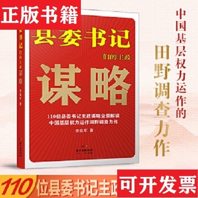 【正版现货】县委书记们的主政谋略李克军著广东人民出版社