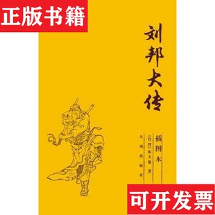 【正版现货】刘邦大传陈文德九州出版社