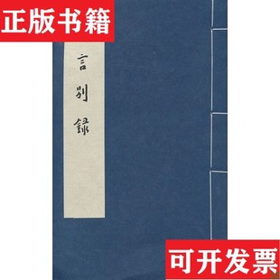 【正版现货】格言别录王维军编西泠印社出版社