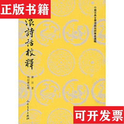 【正版现货】沧浪诗话校释,库存现货直发严羽、郭绍虞著人民文学出版社