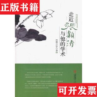 【正版现货】走近张颖清与他的学术陈少宗著青岛出版社