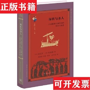古典與文明·海妖與圣人 杜潤德譯；吳鴻兆；劉嘉生活.讀書.新知三聯書店 現貨 美 尚冠文著； 塑封未拆 正版 全新原裝