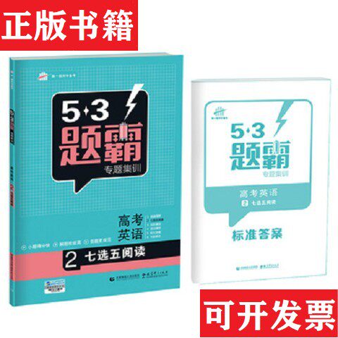 【正版现货】53题霸专题集训 高考英语曲一线著首都师范大学出版社