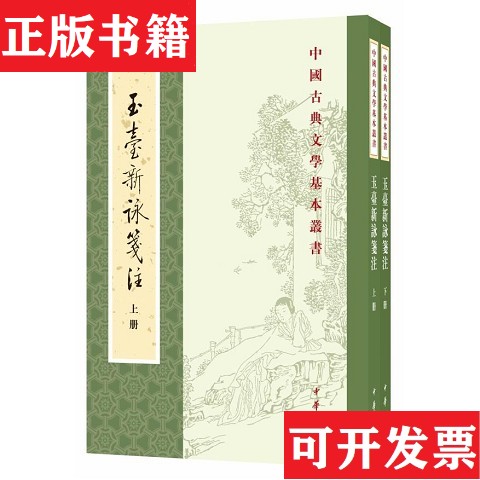 【正版现货】玉台新咏笺注（南朝陈）徐陵编（清）吴兆宜注程琰删补中华书局