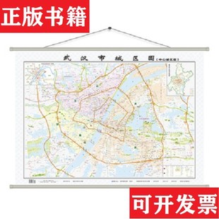 【正版现货】新版武汉市城区图挂图测绘出版社、中国地图出版社著测绘出版社,中国地图出版社