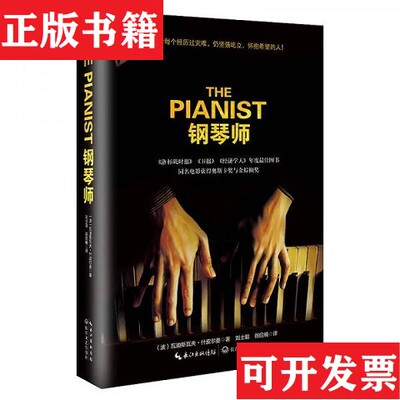 【正版现货】钢琴师[波兰]什皮尔曼著长江文艺出版社