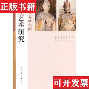 【正版现货】善化寺大雄宝殿彩塑艺术研究张明远编人民美术出版社