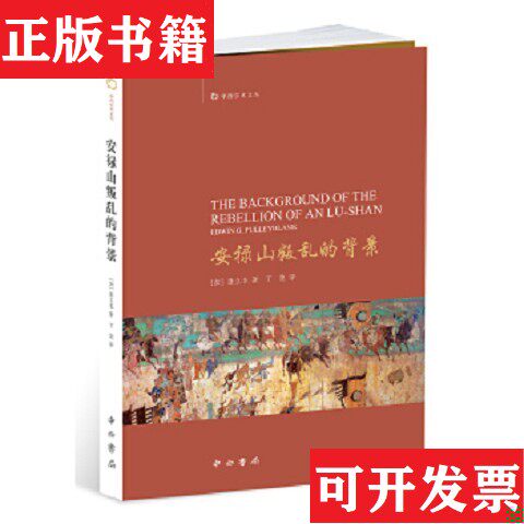 【正版现货】安禄山叛乱的背景[加拿大]蒲立本著；丁俊译中西书局 - 实物图