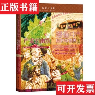 【正版现货】严肃的幽默:漫画中的历史与世界安德烈·格奥尔吉耶维奇·戈里科夫伊利娜·谢尔盖耶夫娜·雷巴乔诺克社会科学文献出