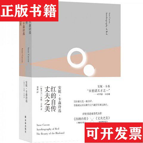 【正版现货】安妮·卡森诗选：红的自传·丈夫之美*全新塑封未拆安妮.卡森著；黄茜译译林出版社