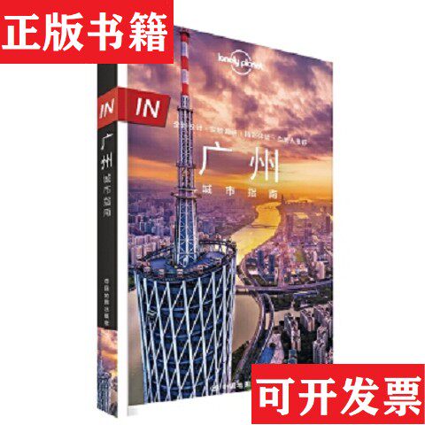 【正版现货】LP广州-孤独星球Lonely Planet旅行指南系列-IN&middot;广州城市指南[爱尔兰]LonelyPlanet公司中国地图出版社