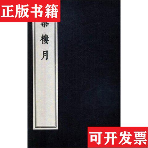 【正版现货】秦楼月【清】吴绮编者【清】朱素臣文物出版社