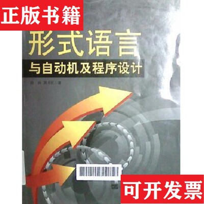 【正版现货】形式语言与自动机及程序设计陆玲；周书民哈尔滨工程大学出版社