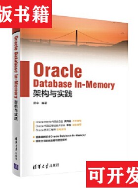 【正版现货】Oracle Database In-Memory架构与实践萧宇清华大学出版社