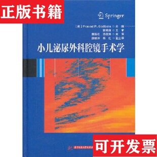 小儿泌尿外科腔镜手术学 英 汤绍涛译华中科技大学出版 正版 社 梅红编；童强松 现货 顾朝辉 Prasad