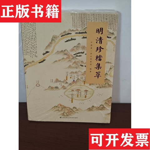 【正版现货】明清珍档集萃 全新现货定为95品中国历史档案馆九州出版社