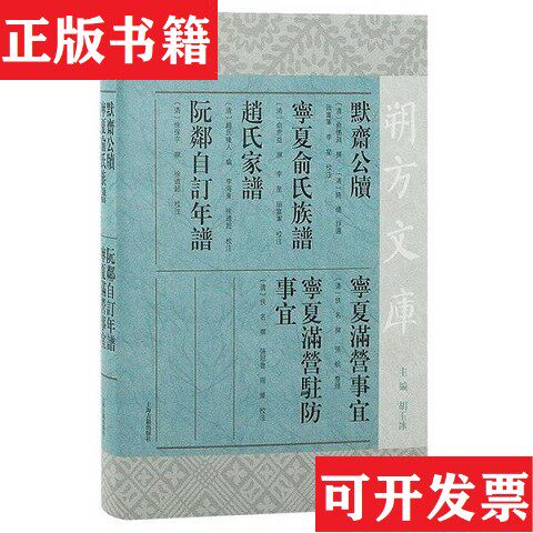【正版现货】默斋公牍宁夏俞氏族谱赵氏家谱----(清)俞德渊//俞思益//徐保字//佚名上海古籍出版社