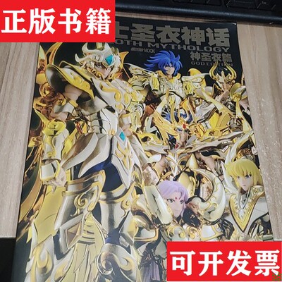 【正版现货】圣斗士圣衣神话 神圣衣篇hobbyjapan著吉林美术出版社