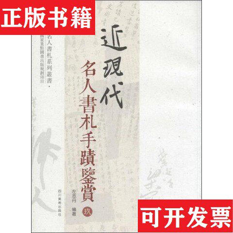 【正版现货】近现代名人书札系列丛书：近现代名人书札手迹鉴赏1-9左志丹著四川美术出版社