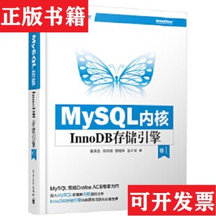 MySQL内核：InnoDB存储引擎 卷1 单本姜承尧 饶珑辉著电子工业出版 现货 蒋鸿翔 社 正版