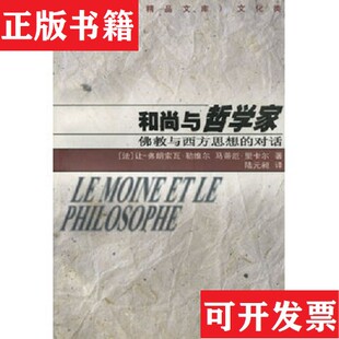 【正版现货】和尚与哲学家让-弗朗索瓦·勒维尔著江苏人民出版社