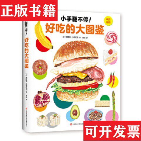 【正版现货】小手翻不停！好吃的大图鉴[日]饿眼镜、黄锐译；[日]山田拓宏绘江苏凤凰少年儿童出版社