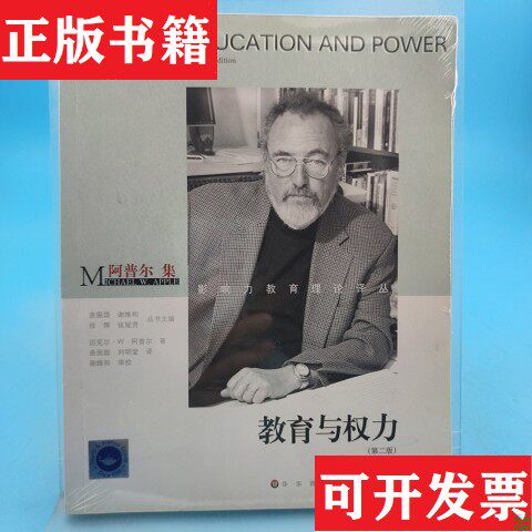 【正版现货】教育与权力[美]迈克尔·W·阿普尔著华东师范大学出版社