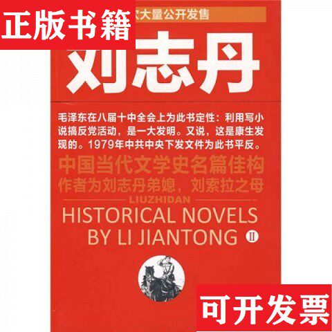 【正版现货】刘志丹II:长篇历史小说李建彤著江西教育出版社