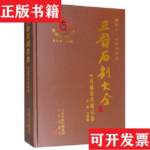 【正版现货】三晋石刻大全 运城市芮城县卷李玉明三晋出版社