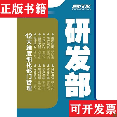 【正版现货】弗布克部门精细化管理系列：12大维度细化部门管理 研发部 人力资源部金成哲著电子工业出版社