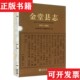 金堂县志金堂县地方志编纂委员会编方志出版 现货 社 正版