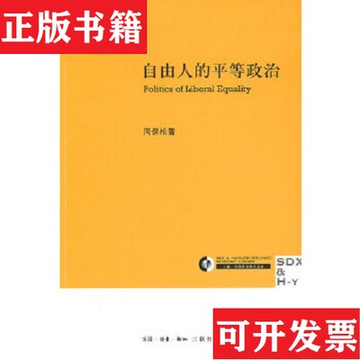 【正版现货】自由人的平等政治：Politics of liberal equality周保松生活·读书·新知三联书店