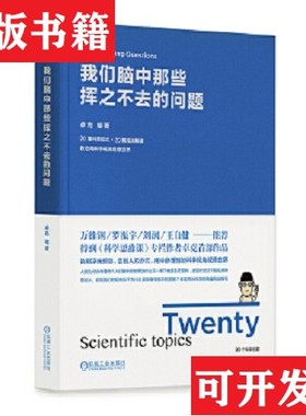 【正版现货】们脑中那些挥之不去的问题卓克（卓老板）著机械工业出版社