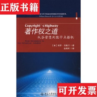 【正版现货】著作权之道：从谷登堡到数字点播机[美]戈斯汀著；金海军译北京大学出版社