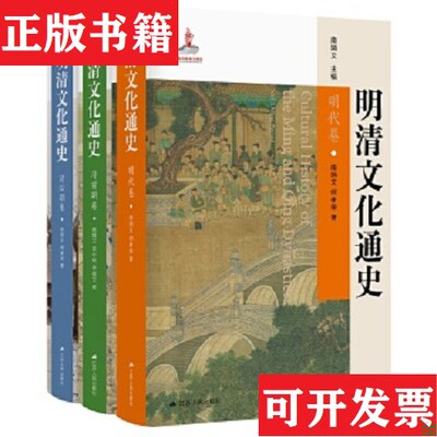 【正版现货】明清文化通史南炳文；何孝荣；李小林；李晟文；傅美林江苏人民出版社