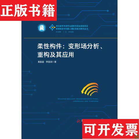 【正版现货】柔性构件：变形场分析重构及其应用冀晶晶；李国民华中科技大学出版社