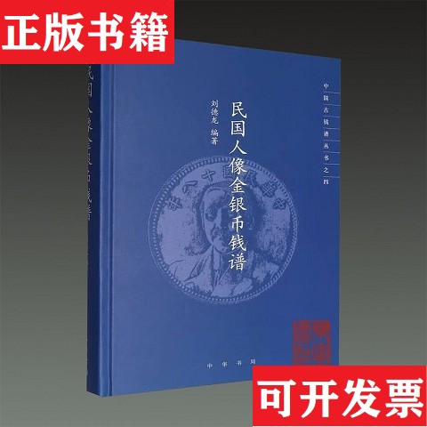 【正版现货】民国人像金银币钱谱刘德龙编著中华书局
