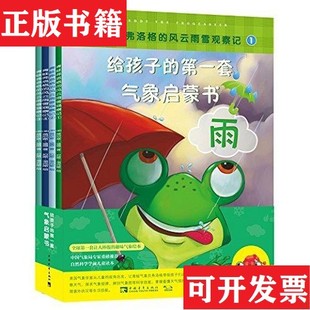 【正版现货】给孩子的套气象启蒙书:青蛙弗洛格的风云雨雪观察记贾尼斯·迪恩、拉斯·考克斯作者;董文静王薇注释中国青年出