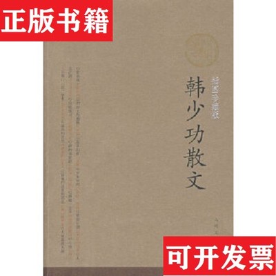 【正版现货】韩少功散文韩少功人民文学出版社