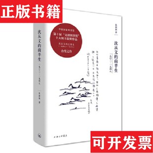 【正版现货】沈从文的前半生：1902—1948张新颖著上海三联书店